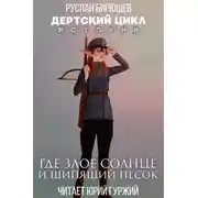 Постер книги Истории. Где злое солнце и шипящий песок