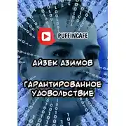 Постер книги Гарантированное удовольствие