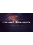 Саймак Клиффорд - Крестовый поход идиота