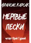 Карсак Франсис - Мертвые пески