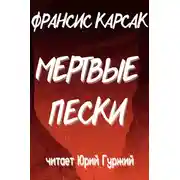 Постер книги Мертвые пески
