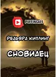 Киплинг Редьярд - Сновидец