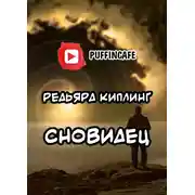 Постер книги Сновидец