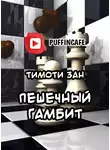 Зан Тимоти - Пешечный гамбит
