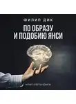 Дик Филип - По образу и подобию Янси