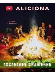 Гаррисон Гарри - Последнее сражение
