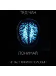 Чан Тед - Понимай
