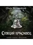  Ярошинская Ольга - Спящий красавец
