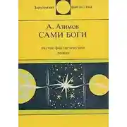 Постер книги Сами боги