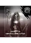 Данн Кристиан - Корабль проклятых