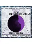 Вильгельм Кейт - Планировщики