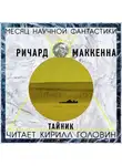 Маккенна Ричард - Тайник