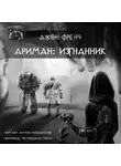 Френч Джон - Ариман. Изгнанник