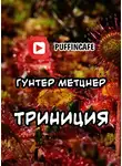 Метцнер Гунтер - Trinicia