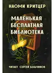 Критцер Наоми - Маленькая бесплатная библиотека