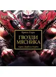 Дембски-Боуден Аарон - Гвозди Мясника