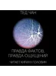 Чан Тед - Правда фактов, правда ощущений
