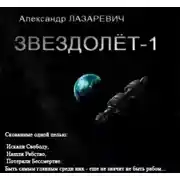 Постер книги Звездолет-1