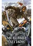 Миротворцев Павел - Мертвый Легион