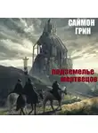 Грин Саймон - Подземелье мертвецов