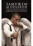 Кэрролл Джонатан - Замужем за облаком. Сборник рассказов