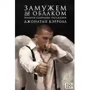 Постер книги Замужем за облаком. Сборник рассказов