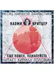 Критцер Наоми - Еще кошек, пожалуйста