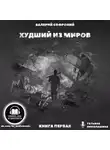 Софроний Валерий - Худший из миров. Книга 1