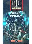 Шекли Роберт - Кровавый урожай