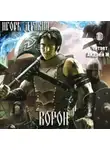 Дравин Игорь - Ворон