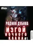 Дубина Родион - Изгой ночного клана (том 1)