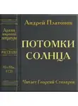 Платонов Андрей - Потомки солнца