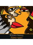 Амаду Жоржи - Лавка чудес