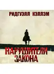 Кэллэм Ридгуэлл - Нарушители закона