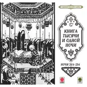 Постер книги Сказки тысячи и одной ночи. Ночи 204-254