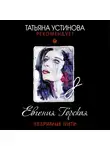 Горская Евгения - Незримые нити