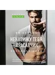 Киланд Ви - Ненавижу тебя, красавчик