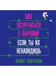 Роберсон Блайт - Как встречаться с парнями, если ты их ненавидишь