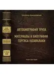 Кржижановский Сигизмунд - Автобиография трупа; Материалы к биографии Горгиса Катафалаки