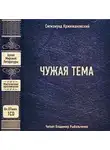 Кржижановский Сигизмунд - Чужая тема (сборник)
