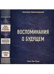 Кржижановский Сигизмунд - Воспоминания о будущем