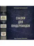Кржижановский Сигизмунд - Сказки для вундеркиндов (сборник)