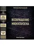 Кржижановский Сигизмунд - Возвращение Мюнхгаузена