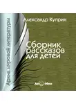  Куприн Александр - Рассказы (сборник)