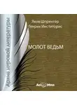 Шпренгер Яков - Молот ведьм