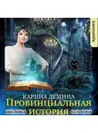 Демина Карина - Провинциальная история (книга 1, часть  2)