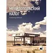 Постер книги Мелитопольский налог