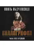 Абдуллазаде Наиль - Каллиграфия