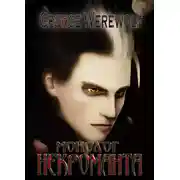 Постер книги Монолог Некроманта. 03. Скверная Сказка I