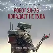 Постер книги Робот ЭЛ-76 попадает не туда